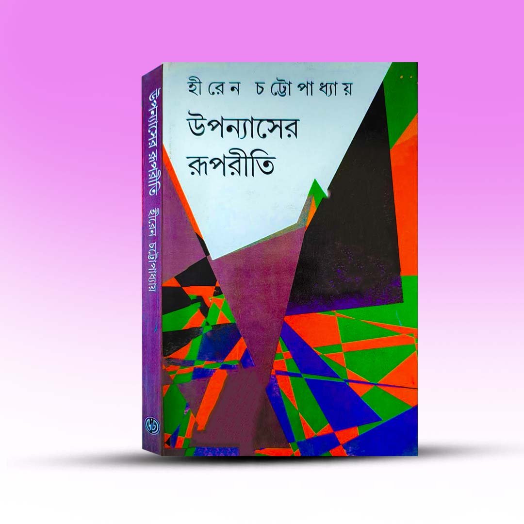 Upanyasher Rupniti By Hiren Chattapadhay.jpg